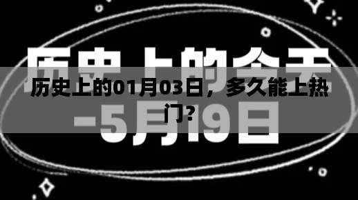 歷史上的今天，一月三日能否迅速上熱門？