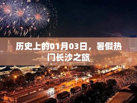 長沙暑假熱門之旅，歷史性的01月03日回顧