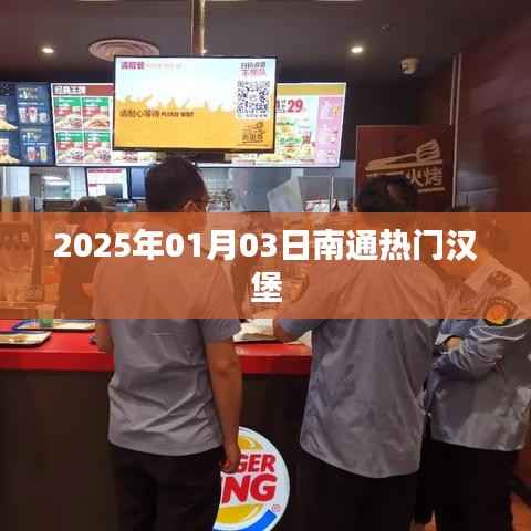 南通熱門漢堡推薦 2025年美食榜單揭曉
