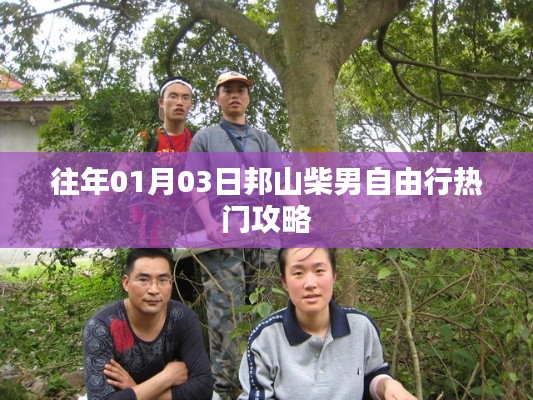 邦山柴男自由行，熱門攻略揭秘