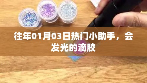 往年元旦后小助手大熱，滴膠發(fā)光新品揭秘！