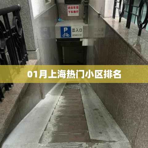 上海一月份熱門小區(qū)排名榜單