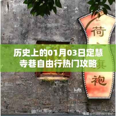 定慧寺巷自由行，熱門攻略揭秘歷史01月03日