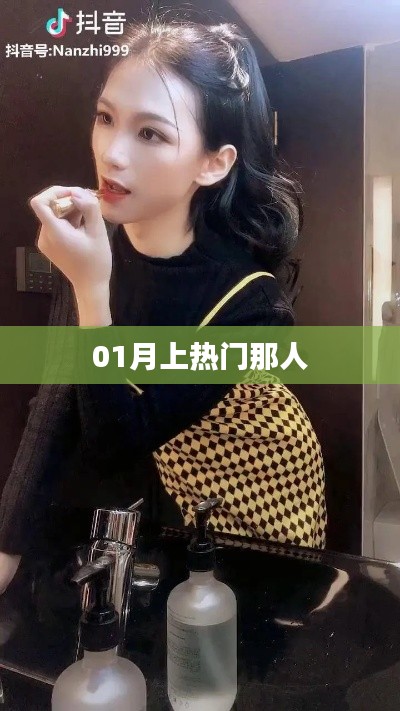 揭秘一月熱門人物，誰成為焦點？