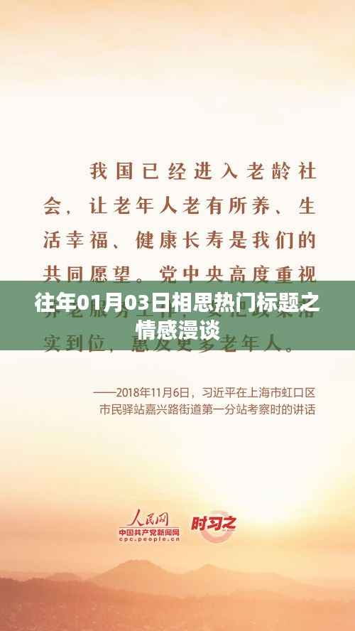 相思情感漫談，歷年熱門標(biāo)題回顧