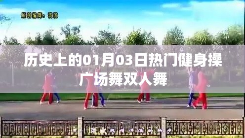 歷史上的健身操廣場舞雙人舞盛事，一月三日回顧