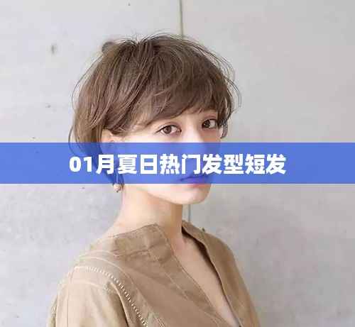 夏日短發(fā)流行趨勢，熱門發(fā)型大解密