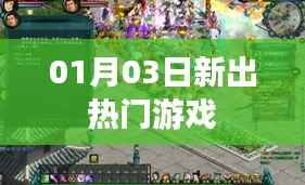 最新熱門游戲出爐，帶你玩轉(zhuǎn)新潮流！