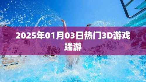 『2025年熱門3D游戲端游一覽』