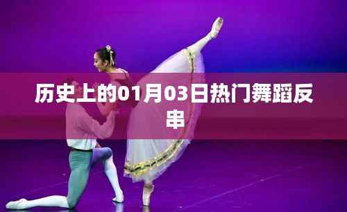 熱門舞蹈反串的逆襲日，歷史上的今天回顧