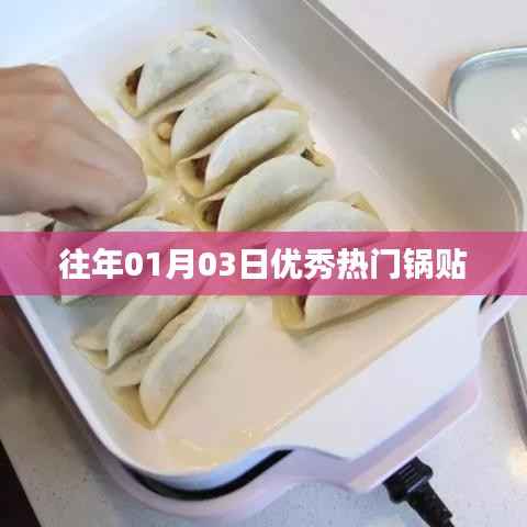 精選鍋貼，歷年1月3日熱門美食推薦