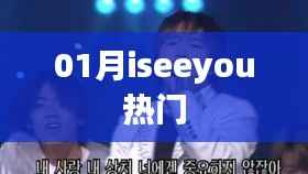 一月iseeyou熱門回顧