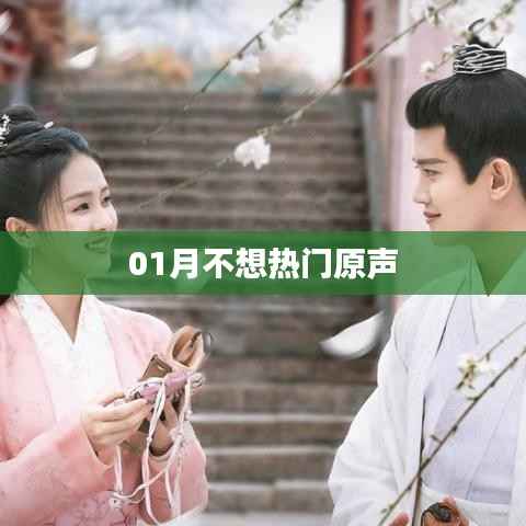 01月獨家揭秘，不想熱門的背后故事