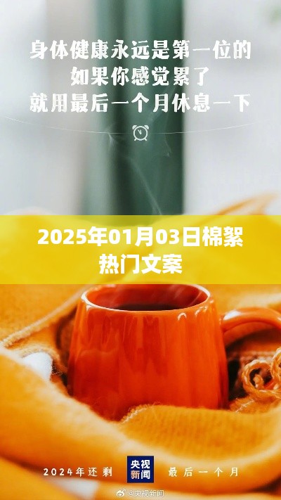 新年新氣象，棉絮溫暖迎新春