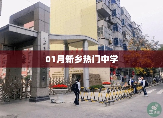 新鄉(xiāng)熱門中學(xué)榜單揭曉