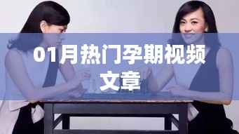 孕期熱門視頻文章大盤點