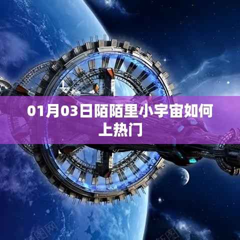 陌陌小宇宙上熱門攻略，01月03日速成指南