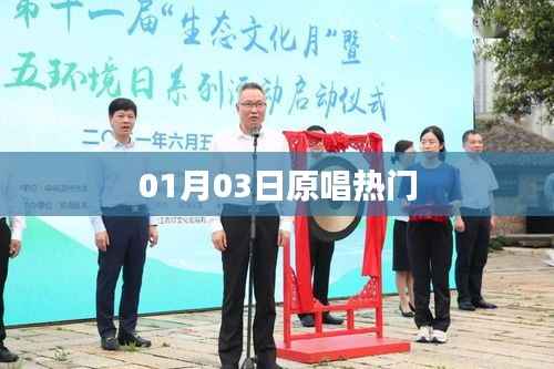 原唱熱門榜單新鮮出爐！01月03日精選歌曲