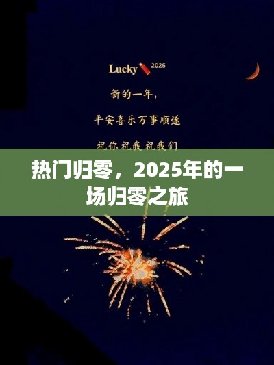 熱門歸零，揭秘2025年歸零之旅的神秘面紗