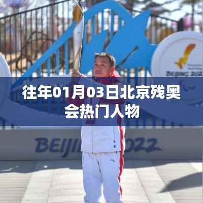 北京殘奧會(huì)歷年熱門人物回顧