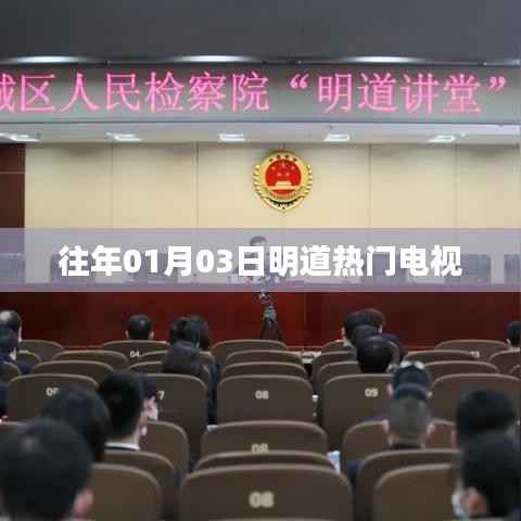 明道熱門電視劇盤點(diǎn)，歷年佳作回顧