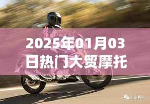 『2025年大貿(mào)摩托車(chē)熱門(mén)車(chē)型一覽』