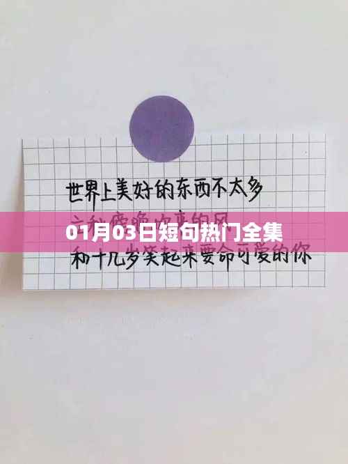 精選短句熱門合集，新年新風(fēng)尚