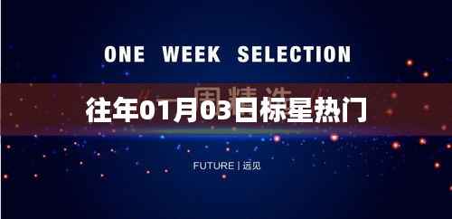 歷年元旦后熱門事件回顧，01月03日星標(biāo)熱門盤點(diǎn)