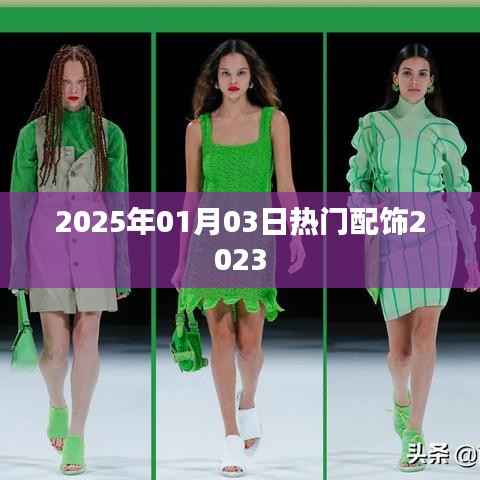 2025年1月3日時(shí)尚配飾流行趨勢(shì)前瞻