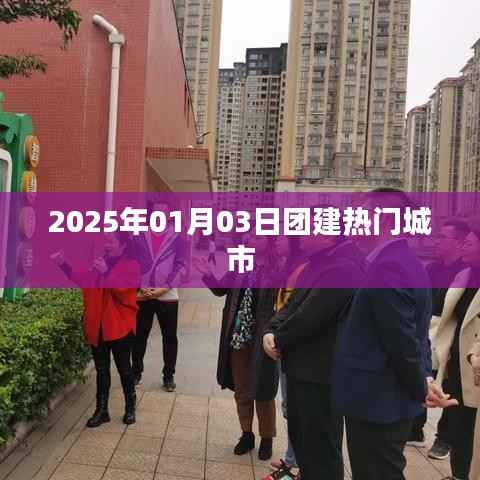 『團(tuán)建熱門城市推薦』，探尋最佳團(tuán)建目的地，就在XXXX年元旦！