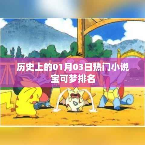 歷史上的熱門小說寶可夢排名（一月三日回顧）