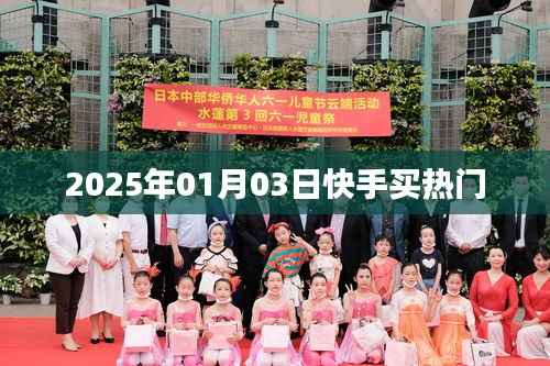 快手熱門購買活動揭曉，2025年1月3日開啟