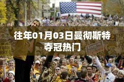 曼徹斯特奪冠熱門回顧，歷年一月初奪冠歷程揭秘