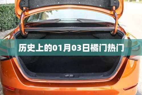 歷史上的熱門事件，一月三日橘門揭秘