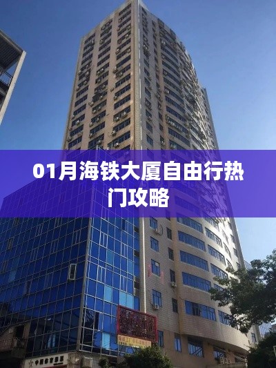 「月海鐵大廈自由行指南，熱門攻略大揭秘」