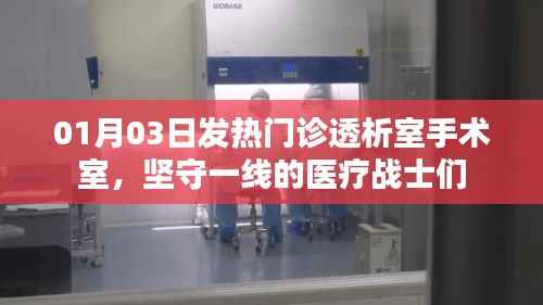 堅(jiān)守一線，發(fā)熱門診透析室手術(shù)室醫(yī)療戰(zhàn)士迎新春挑戰(zhàn)