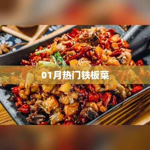 最新鐵板菜流行趨勢，一月熱門菜品揭曉