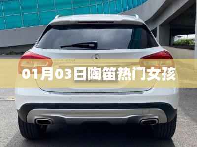 陶笛女孩，熱門演奏閃耀一月三日