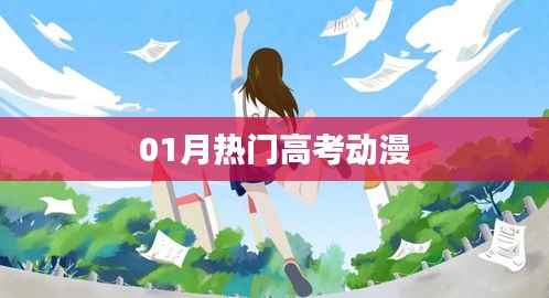 高考動漫一月熱門盤點