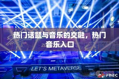 熱門(mén)話題與音樂(lè)的碰撞，熱門(mén)音樂(lè)探秘