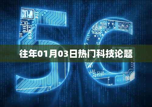 科技焦點(diǎn)，歷年一月三日熱議話題解析