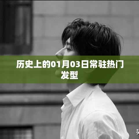 『一月三日發(fā)型風云榜，歷史熱門發(fā)型盤點』