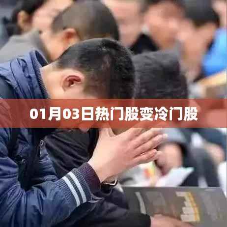 熱門股變冷門股，股市風(fēng)向突變