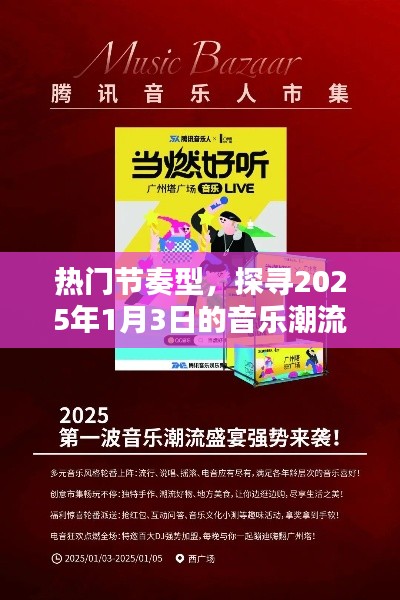 探尋音樂(lè)潮流，2025年元旦熱門節(jié)奏回顧