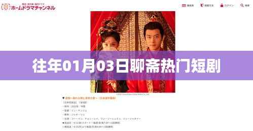 聊齋熱門短劇，重溫經(jīng)典故事時(shí)刻。