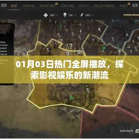 影視娛樂新潮流，全屏播放熱門大片