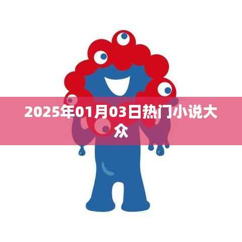 熱門小說搶先看，2025年1月3日必讀佳作。