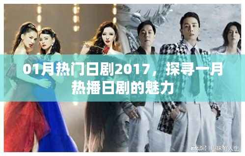 一月熱播日劇魅力探尋 2017最新日劇盤點