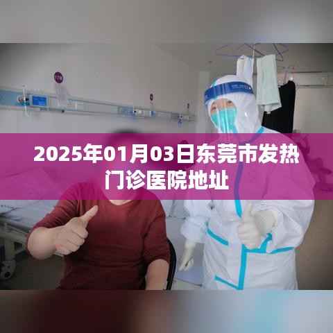 東莞市發(fā)熱門診醫(yī)院地址信息(日期更新至2025年)
