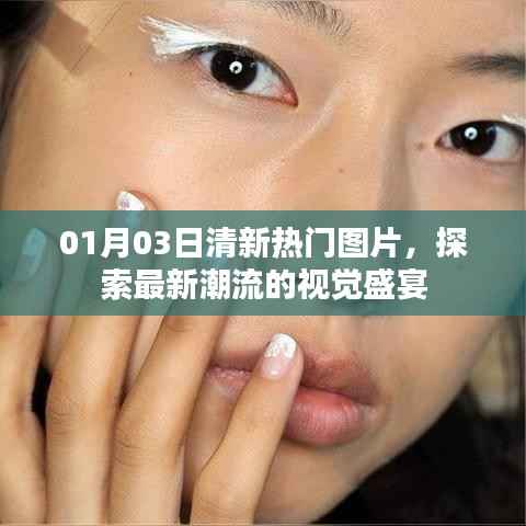 探索最新潮流，熱門圖片視覺盛宴來襲